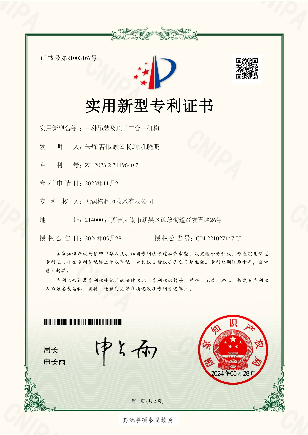 一种吊装及顶升二合一机构